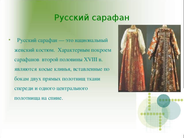 Русский сарафан