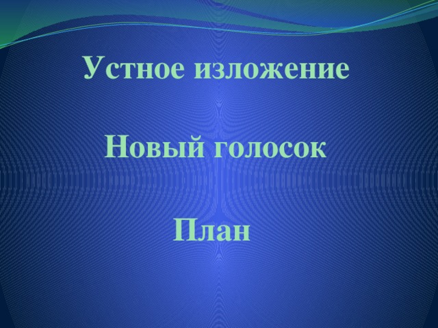 Устное изложение  Новый голосок План