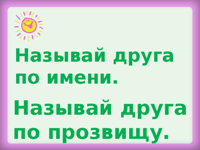 Называй друга по имени. Называй друга по прозвищу.