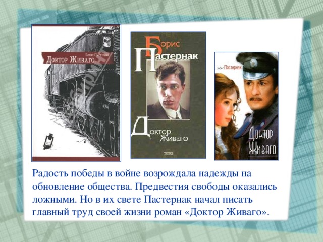 Радость победы в войне возрождала надежды на обновление общества. Предвестия свободы оказались ложными. Но в их свете Пастернак начал писать главный труд своей жизни роман «Доктор Живаго».