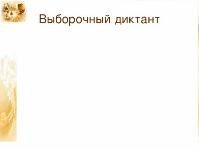 Выборочный диктант