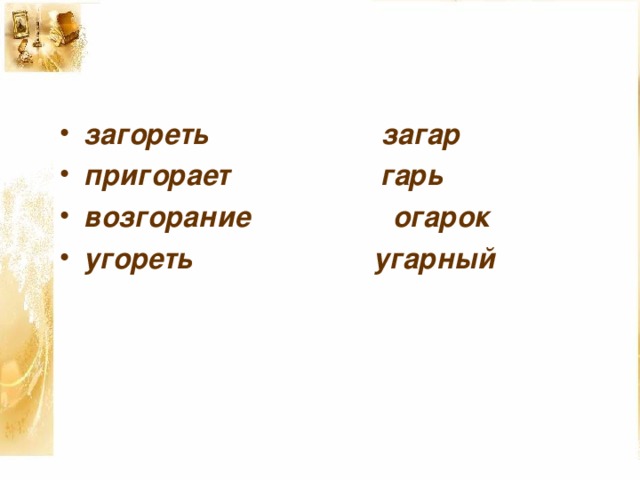 загореть загар пригорает гарь возгорание огарок угореть угарный