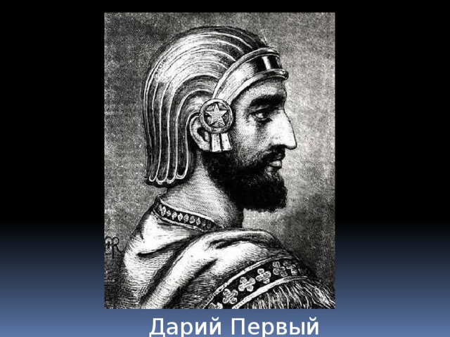 Дарий 1 б. Дарий i Великий. Царь Дарий. Дарий первый персидский царь.
