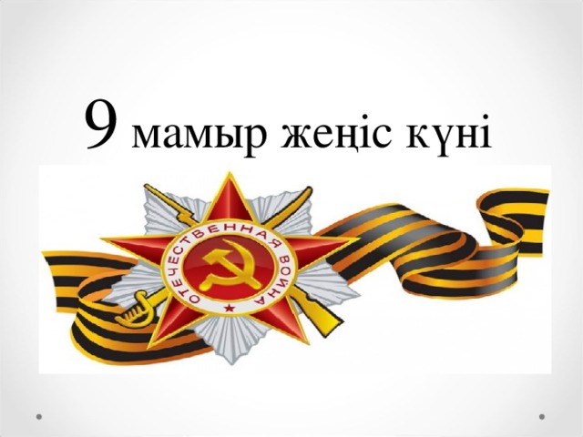 9 мамыр жеңіс күні