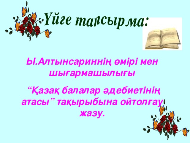 Ы.Алтынсариннің өмірі мен шығармашылығы “ Қазақ балалар әдебиетінің атасы” тақырыбына ойтолғау жазу.