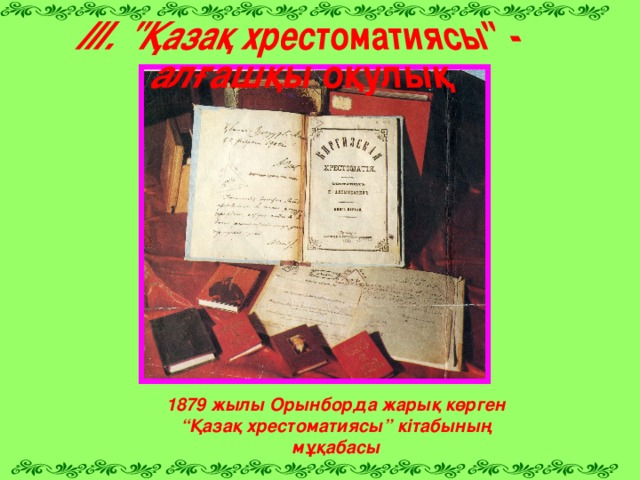 1879 жылы Орынборда жарық көрген “Қазақ хрестоматиясы” кітабының мұқабасы