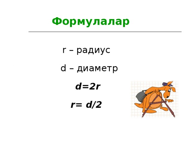 Формулалар r – радиус  d – диаметр  d =2 r r = d /2  