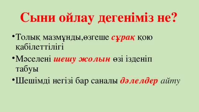 Сыни ойлау дегеніміз не?