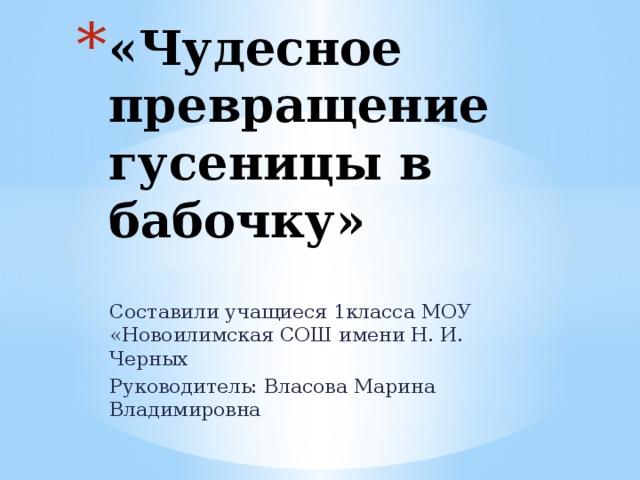 «Чудесное превращение гусеницы в бабочку»