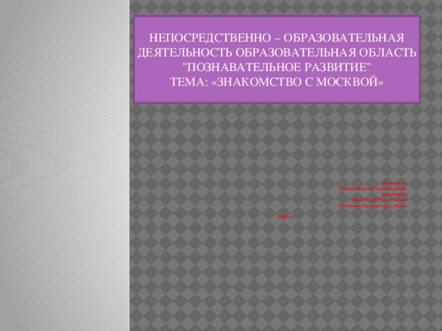 Непосредственно – образовательная деятельность образовательная область 