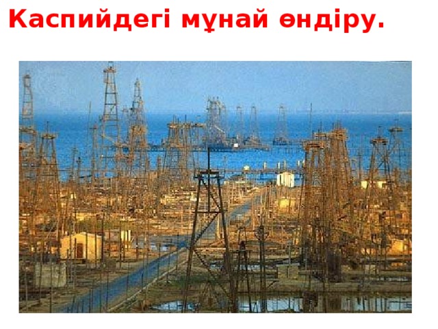 Каспийдегі мұнай өндіру.