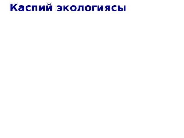 Каспий экологиясы Проблемалар Мұнай өндірісінің Проблемалар Мұнай өндірісінің