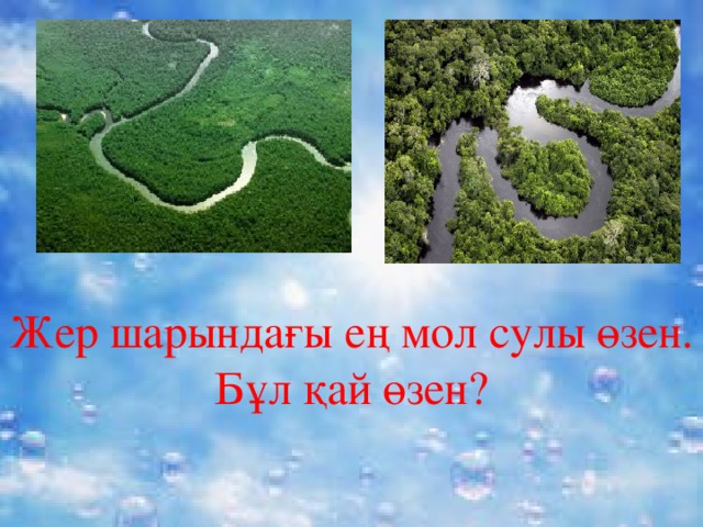 Жер шарындағы ең мол сулы өзен. Бұл қай өзен?