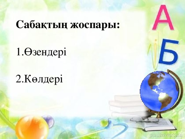 Сабақтың жоспары:  1.Өзендері 2.Көлдері