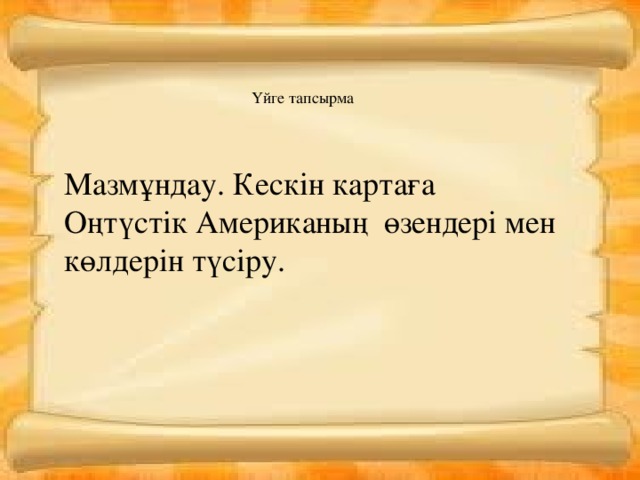 Үйге тапсырма Мазмұндау. Кескін картаға Оңтүстік Американың өзендері мен көлдерін түсіру.