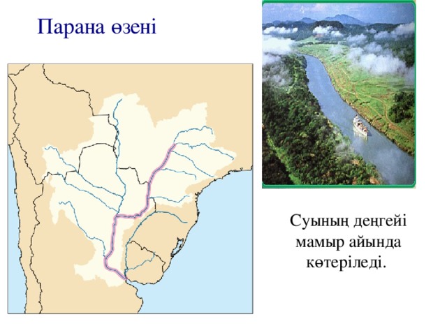 Характеристика реки парана по плану 7 класс география