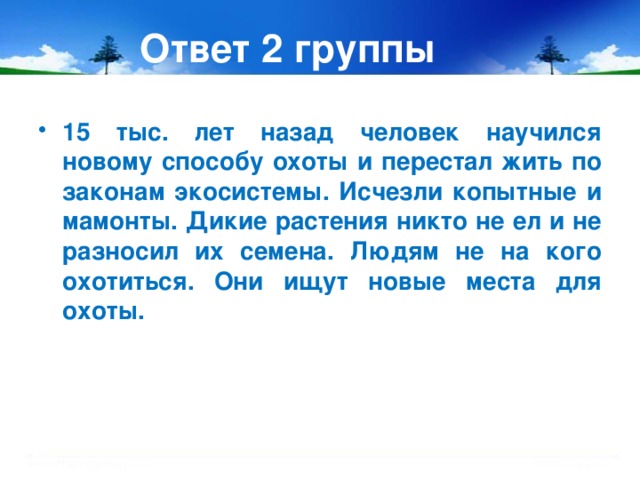 Ответ 2 группы