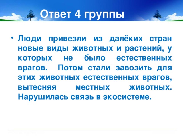 Ответ 4 группы