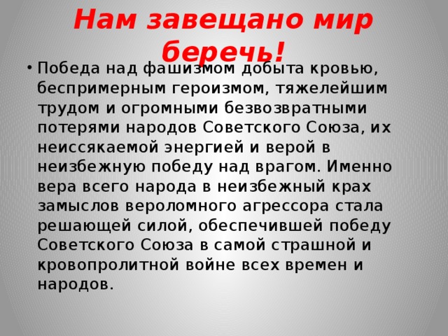 Нам завещано мир беречь!