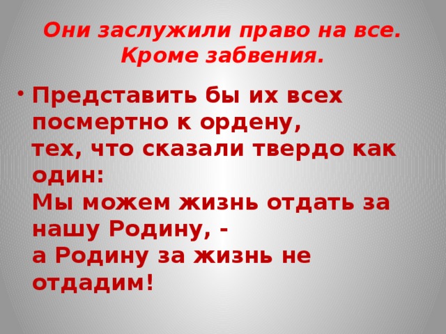 Они заслужили право на все.  Кроме забвения.