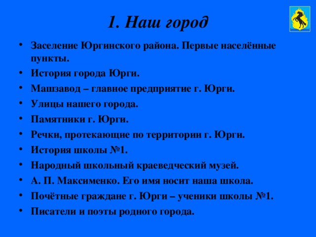 1. Наш город