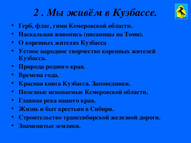 2 . Мы живём в Кузбассе.