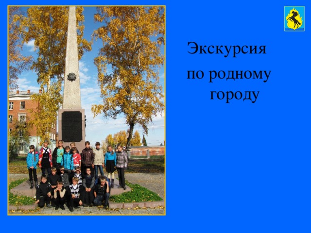 Экскурсия по родному городу