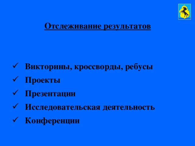 Отслеживание результатов