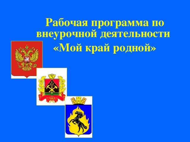 Рабочая программа по внеурочной деятельности «Мой край родной»