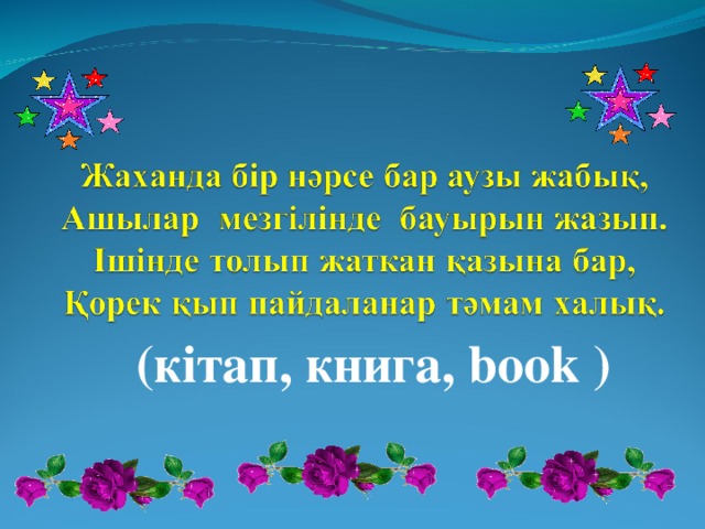 (кітап, книга, book )