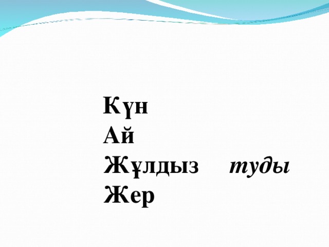 Күн Ай Жұлдыз туды Жер