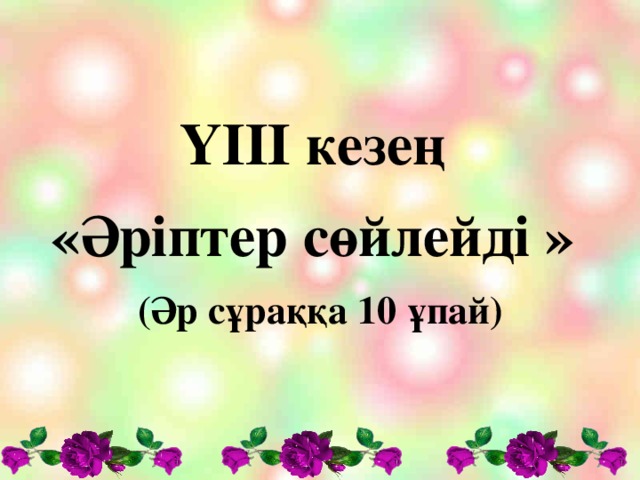 Y ІІІ кезең «Әріптер сөйлейді » (Әр сұраққа 10 ұпай)