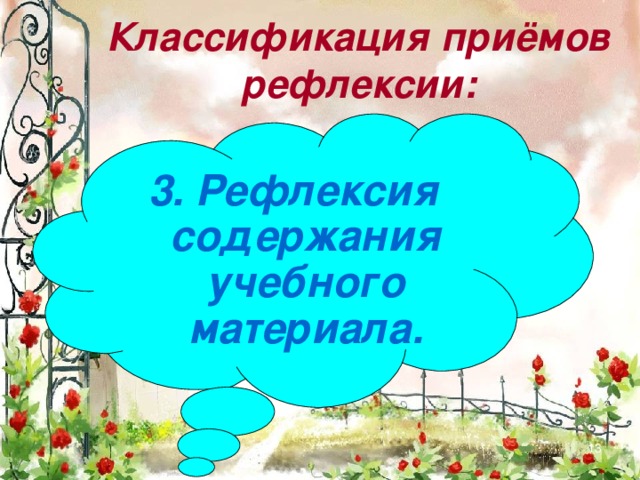 Классификация приёмов рефлексии: 3. Рефлексия содержания учебного материала.