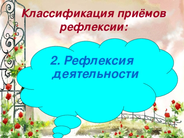 Классификация приёмов рефлексии: 2. Рефлексия деятельности