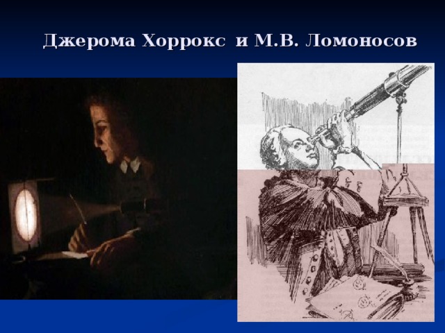 Джерома Хоррокс  и М.В. Ломоносов