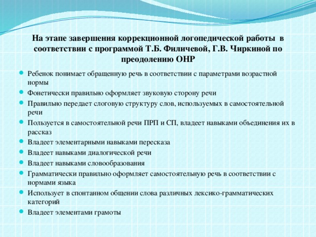 На этапе завершения коррекционной логопедической работы в соответствии с программой Т.Б. Филичевой, Г.В. Чиркиной по преодолению ОНР