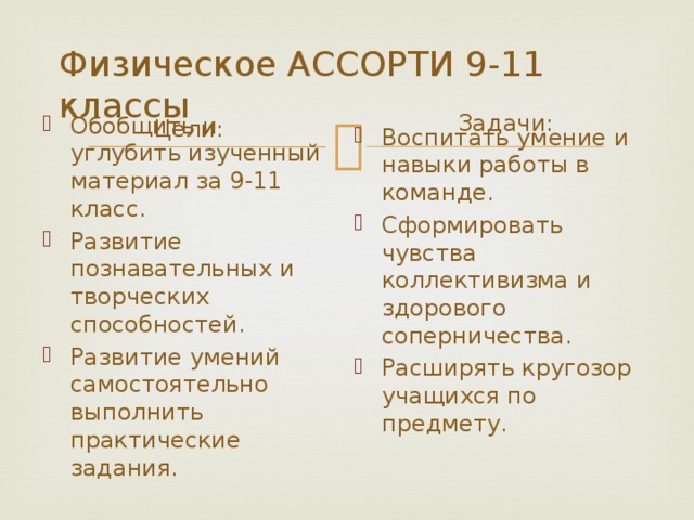 Физическое АССОРТИ 9-11 классы Задачи: Цели: