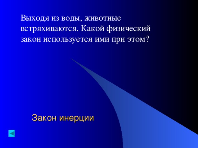 Выходя из воды, животные встряхиваются. Какой физический закон используется ими при этом? Закон инерции