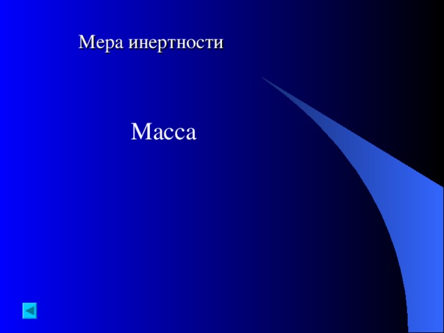 Мера инертности Масса