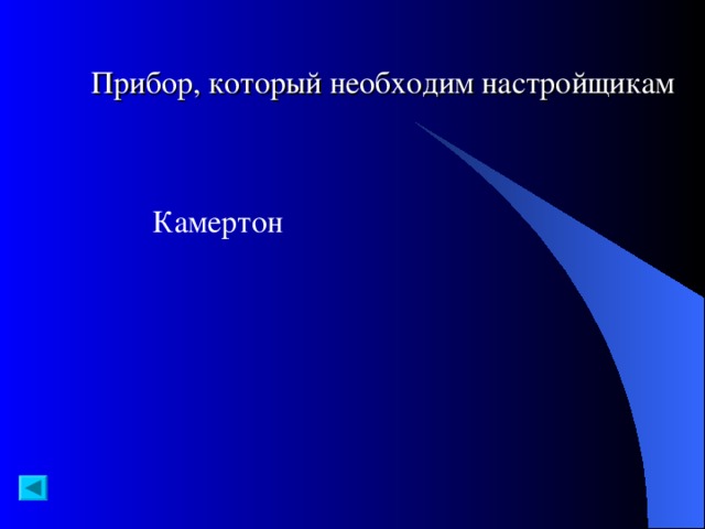 Прибор, который необходим настройщикам Камертон