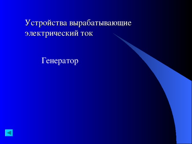 Устройства вырабатывающие электрический ток Генератор