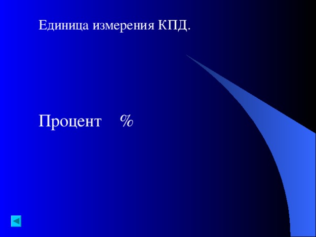 Единица измерения КПД. Процент %