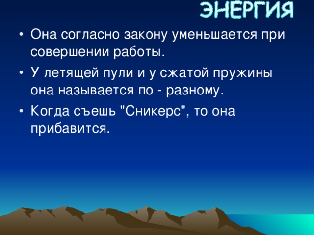 Она согласно закону уменьшается при совершении работы. У летящей пули и у сжатой пружины она называется по - разному. Когда съешь 