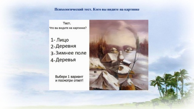 Психологический тест. Кого вы видите на картинке