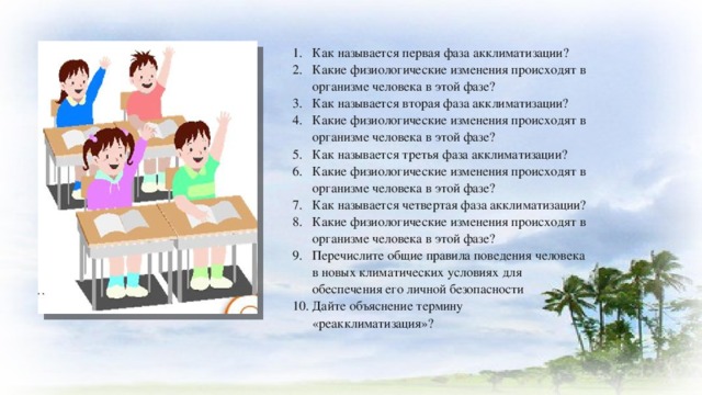 Как называется первая фаза акклиматизации? Какие физиологические изменения происходят в организме человека в этой фазе? Как называется вторая фаза акклиматизации? Какие физиологические изменения происходят в организме человека в этой фазе? Как называется третья фаза акклиматизации? Какие физиологические изменения происходят в организме человека в этой фазе? Как называется четвертая фаза акклиматизации? Какие физиологические изменения происходят в организме человека в этой фазе? Перечислите общие правила поведения человека в новых климатических условиях для обеспечения его личной безопасности Дайте объяснение термину «реакклиматизация»?