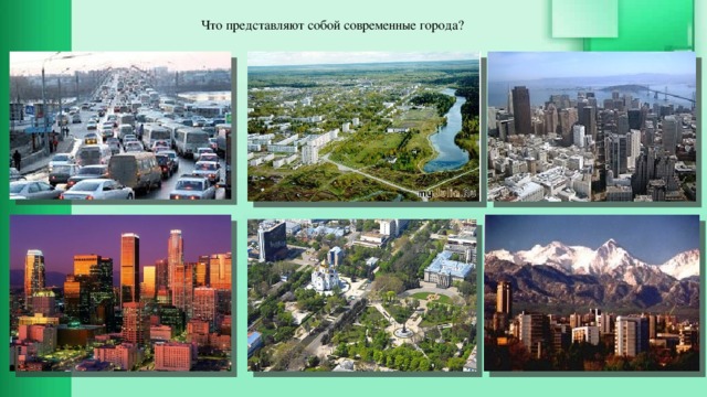 Что представляют собой современные города?