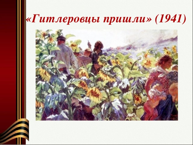 «Гитлеровцы пришли» (1941)