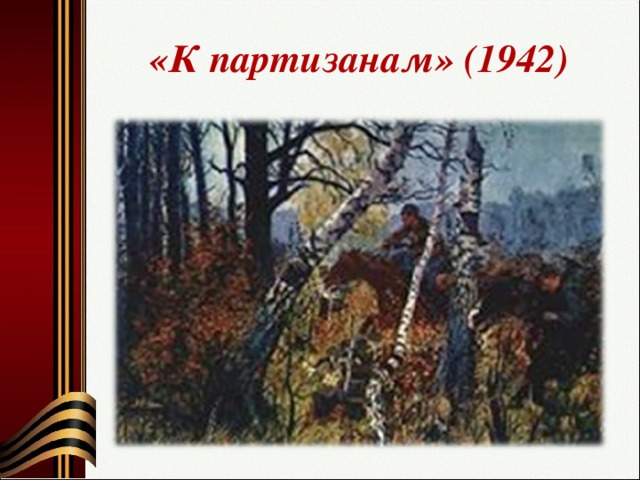 «К партизанам» (1942)