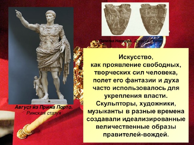 Палетка Нармера. Древний Египет Август из Прима Порто. Римская статуя
