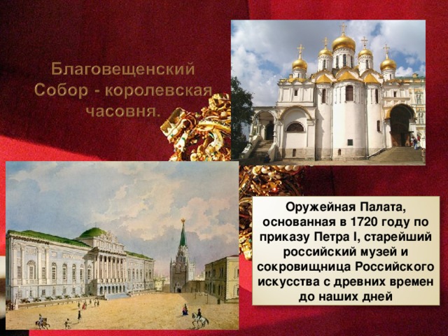 Оружейная Палата, основанная в 1720 году по приказу Петра I, старейший российский музей и сокровищница Российского искусства с древних времен до наших дней
